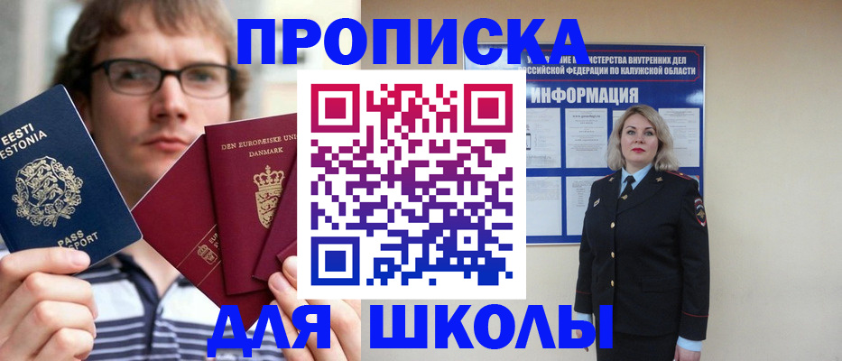прописка для школы в Челябинске